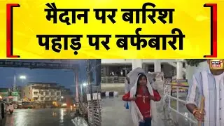 पहाड़ों में बर्फबारी का दौर शुरू | Weather Update Today | Snowfall Today | Vaishno Devi | Hindi News