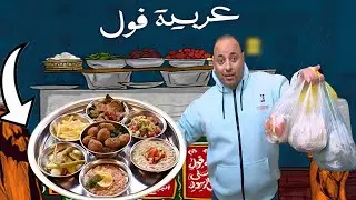 أشتريت كل المنيو من عربيه الفول😲فاجئتهم بأحلي فطار شعبي مصري(الأهتمام مبيطلبش)