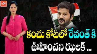 Revanth Reddy Khamam Tour Effect Big Shock To Congress | Bhatti Vs Revanth Reddy | YOYO TV Channel