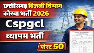 छत्तीसगढ़ बिजली विभाग कोरबा भर्ती 2026 / cg vacancy 2026 #cgvyapam #korbabharti #cgjobs 