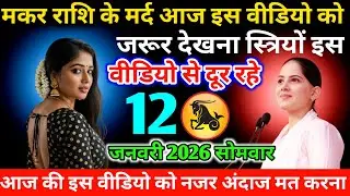 #मकर राशि के मर्द आज इस वीडियो को जरूर देखना स्त्रियों इस वीडियो से दूर रहे 12 जनवरी 2026 सोमवार 