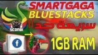 SMART BLUESTACKS ✅60 FPS FIX✅ افضل نسخة من محاكي سمارت جاجا للاجهزة الضعيفة