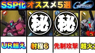無双確定！最強SSP化オススメ機体5選！　#Gジェネエターナル　#ジージェネエターナル