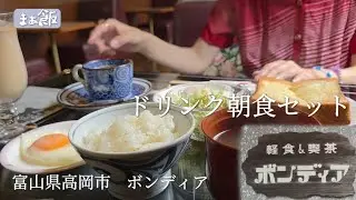 【グルメ】昭和レトロ喫茶の最高に癒されるモーニング　富山県高岡市　ボンディア　#グルメ　#富山グルメ