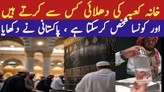 Things used in washing the Kaaba | Baz Islamic Channel Baz Muhammad Hanfi Pakistani Urdu language 