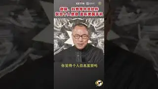 微信、抖音等中共软件 获取个人信息 监听美国手机 #爆料#郭文贵#中共#共产党 #shorts