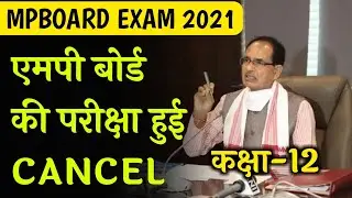 MP Board Exam Cancelled | एमपी बोर्ड की कक्षा 12वी की परीक्षा रद्द