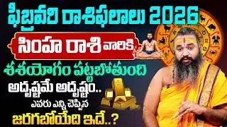 Krishnamacharyulu -Simha Rasi Phalalu February 2026 | Leo Sign | Gavvala Rasiphalalu | BHAKTHI VIEW