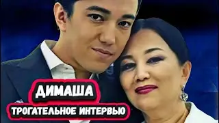 НЕ ОЖИДАЛИ? 5 минут назад! Димаш рассказал о мечте своей матери и женитьбе