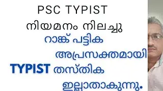 ടൈപ്പിസ്റ്റ് തസ്തികകൾ ഇല്ലാതാക്കുന്നു; റാങ്ക് പട്ടിക അപ്രസക്തമായി