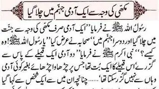مکھی کی وجہ سے ایک ادمی جہنم میں چلا گیا