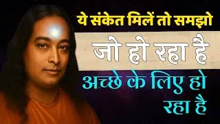 “ये संकेत मिलें तो समझो—जो हो रहा है, अच्छे के लिए ही हो रहा है | परमहंस योगानंद”