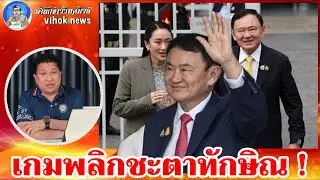 เกมพลิกชะตาทักษิณ !! เบื้องลึก แลกอำนาจใต้โต๊ะ เส้นทางรอดหรือร่วง