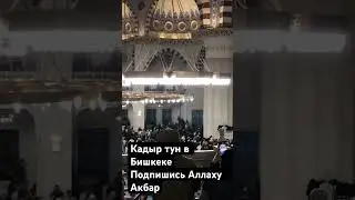 Свяшеный месяц рамадан #шортс #рек #рамадан2025 #рамадан #кадыртун