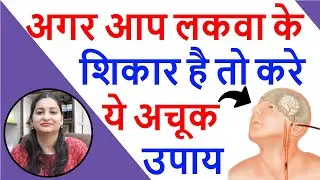 लकवा का सबसे अच्छा इलाज | Homeopathic Medicine for Paralysis | Paralysis Homeopathic Treatment