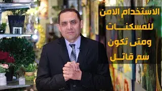 الاستخدام الأمن للمسكنات ومتى تكون غير مستحبة| دكتور روماتيزم