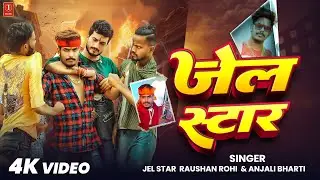#video ~ #Raushan Rohi | जेल स्टार | #Anjali Bharti | Jel Star | New Magahi Song 2025