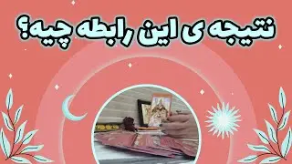 فال یاسی - نتیجه ی این رابطه چیه؟