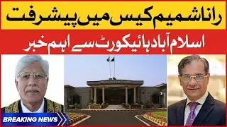 Rana Shamim Case mein Paish Raft | Islamabad High Court | Breaking News