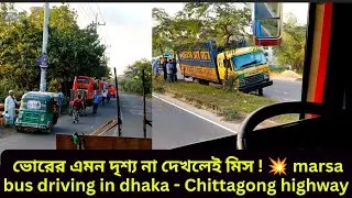 ভোরের এমন দৃশ্য না দেখলেই মিস ! 💥 marsa bus driving in dhaka - Chittagong highway ||@AgTraveller 