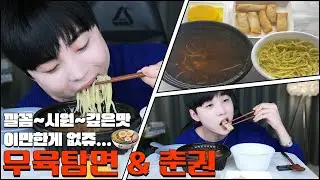 BJ김태강- 우육탕면&춘권🔥 #먹방 #먹방브이로그