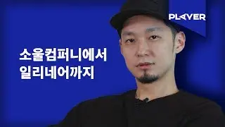 [BIAS Player] 더콰이엇 (TheQuiett)이 소울컴퍼니를 나온 이유는?