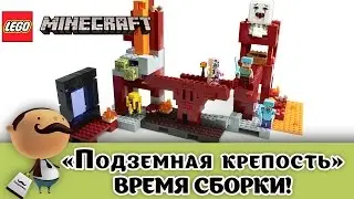 NEW!!! LEGO MINECRAFT 21122 The Nether Fortress - сборка набора