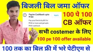 Cashback on 100₹ minimum electricity bill payment 100₹ |  cashback on electricity bill