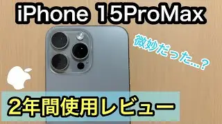 軽くiPhone 15ProMaxを2年間使用した長期使用感想レビュー！何かと未完成プロトタイプの様なiPhoneでした。