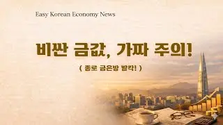 High Gold Prices, Beware of Fakes! | Easy Korean Economy News (Easy Korean)