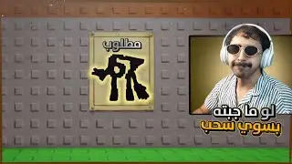 ماب السرقة | اقوى تحدي اذا خسرت اسحب ايسوك و اذا فزت اسحب سباغيتي