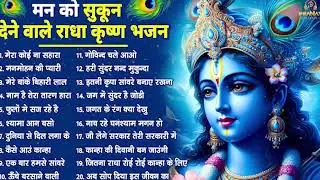मीठे मीठे कृष्णा भजन : Nonstop Krishna Bhajan : Beautiful Krishna Bhajan : स्पेशल Krishna Songs 2026