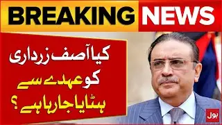 Shocking Update | Asif Zardari's Presidency at Risk? | Breaking News