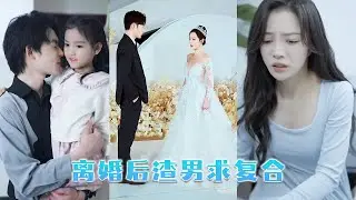 結婚3年 他卻對她恨之入骨，每天和白月光出雙入對，她心灰意冷丟下一紙離婚書離開，再見面時她帶著一個小女孩與他擦肩而過，望著小女孩熟悉的眉眼他徹底失控，死死扼住她的手腕求她再看他一眼！#短劇  #甜寵