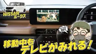 【映像見放題】コレで視聴制限解除！もうドライブで同乗者を退屈させません【ルークス】