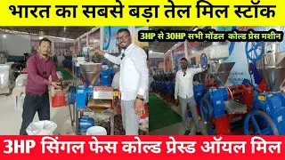 भारत का सबसे बड़ा तेल मिल स्टॉक | Cold Press Oil mill | Oil Expeller manufacturer | Bharat machinary