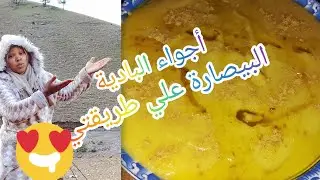 حياة البادية:شاركت معكم طريقة تحضير البيصارة