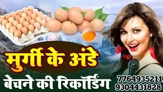 अण्डा बेचने वाला प्रचार कैसेट बनवाए कम दाम में chunaw parchar studio 🎙️🎙️ 7764935211