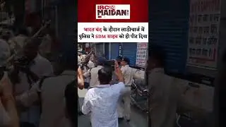 Patna में Bharat Band के दौरान Bihar Police से भारी मिस्टेक हो गई | Patna SDM lathicharge #shorts