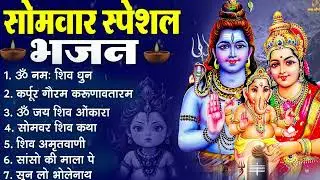 सोमवार भक्ति भजन : ॐ नमः शिवाय, शिव अमृतवाणी, महामृत्युंजय मंत्र, शिव चालीसा, ॐ जय शिव ओंकारा