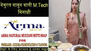 प्राकृतिक साबुन bnane वाली मीनाक्षी  साबुन जो psoriasis eczema पिग्मेंटेशन  tanning से बचाता है