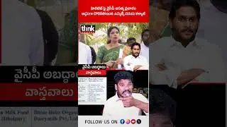 హెరిటేజ్ పై వైసీపీ అసత్య ప్రచారం, అడ్డంగా దొరికిపోయిన ఎమ్మెల్సీ వరుదు కళ్యాణి! #ysjagan #ttdgheescam