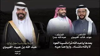 الافعال لعتيبه والامجاد حصريه- مهند خالد الغبيوي-عبدالله جزا -حفل زواج عبدالله بن عبيد-2025 -حصرياً 
