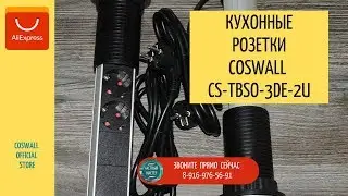 30. Кухонные розетки Coswall CS-TBSO-3DE-2U. Aliexpress.