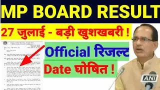 mp board 12th result 2021 ऑफिशियल date घोषित || mp board result कैसे check करे ! Mp board  result