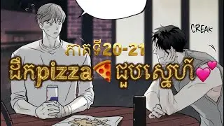 សម្រាយរឿង BL manhwa | ដឹកpiazz🍕ជួបសេ្នហ៍ | ភាគទី20-21