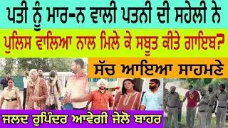 ਪਤੀ ਨੂੰ ਮਾ-ਰਨ ਵਾਲੀ ਪਤਨੀ ਦੀ ਸਹੇਲੀ ਨੇ ਪੁਲਿਸ ਵਾਲਿਆ ਨਾਲ ਮਿਲ ਕੇ ਸਬੂਤ ਕੀਤੇ ਗਾਇਬ @Sikhpunjabnews 