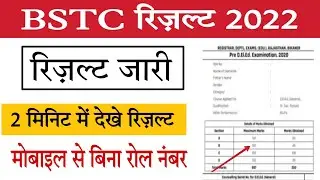 Rajasthan bstc result 2022 | bstc result date | bstc result kaise dekhe | Bstc Result Updates 2022