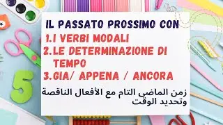 Il passato prossimo con i verbi modali. الماضي التام مع الأفعال الناقصة