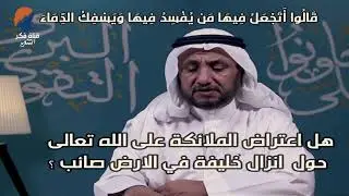 هل اعتراض الملائكة على الله تعالى حول  انزال خليفة في الارض صائب ؟ - حسن فرحان المالكي